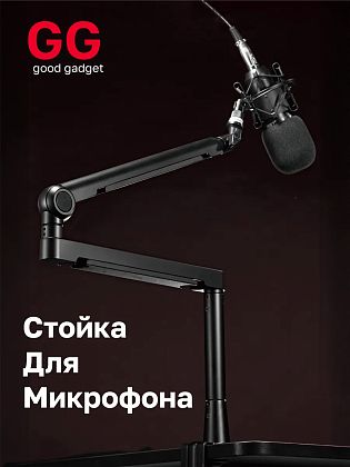 картинка Низкопрофильная стойка Good Gadget для микрофона от маркетплейса TEMA.shop 1