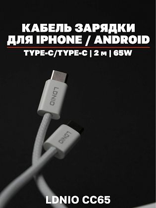 картинка Кабель зарядки Type-C на Type-C, 2м, 65W, белый от маркетплейса TEMA.shop 1