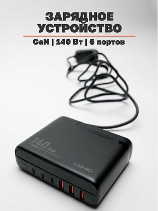 картинка Сетевое зарядное устройство LDNIO 140W GaN от маркетплейса TEMA.shop 2
